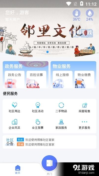 博雅社區管家v1.4最新版下載 社區生活智能助手，盡在91手游網